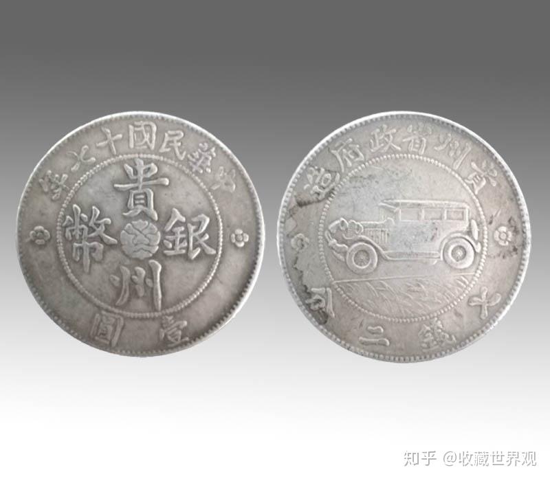 贵州汽车银币- 知乎