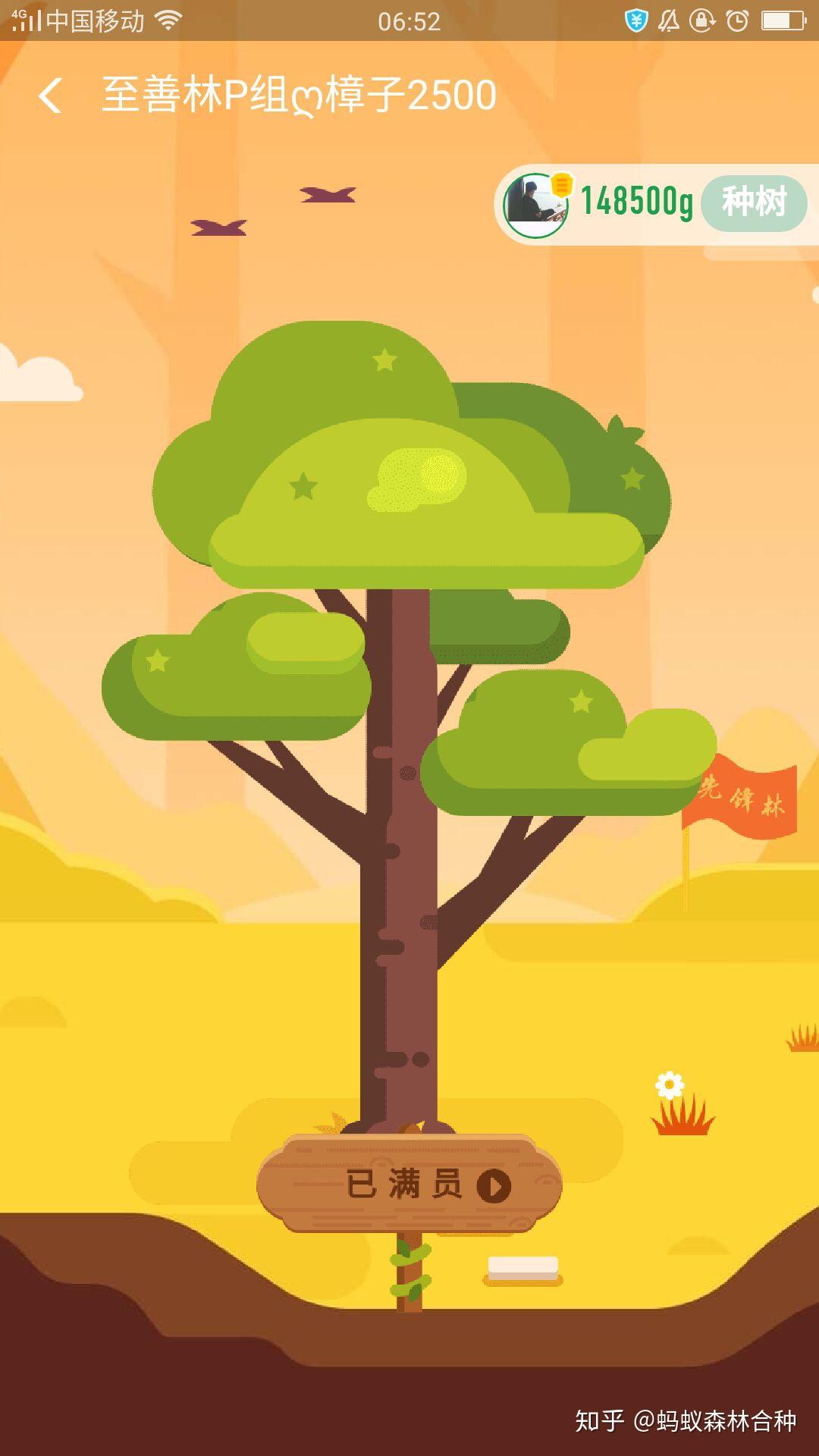 至善林蚂蚁森林合种胡杨3600能量即可