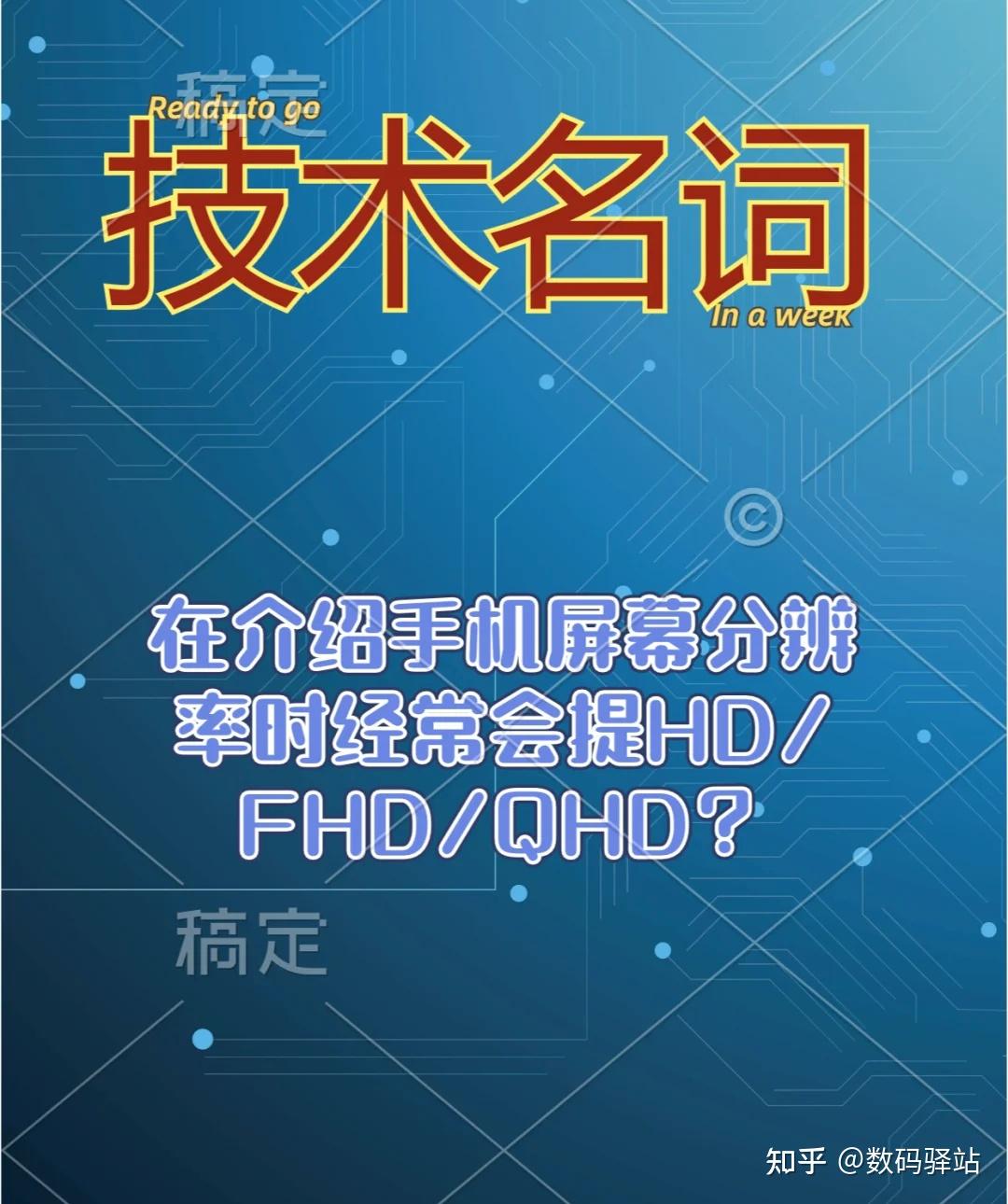fhd和hd的区别是什么 百度知道