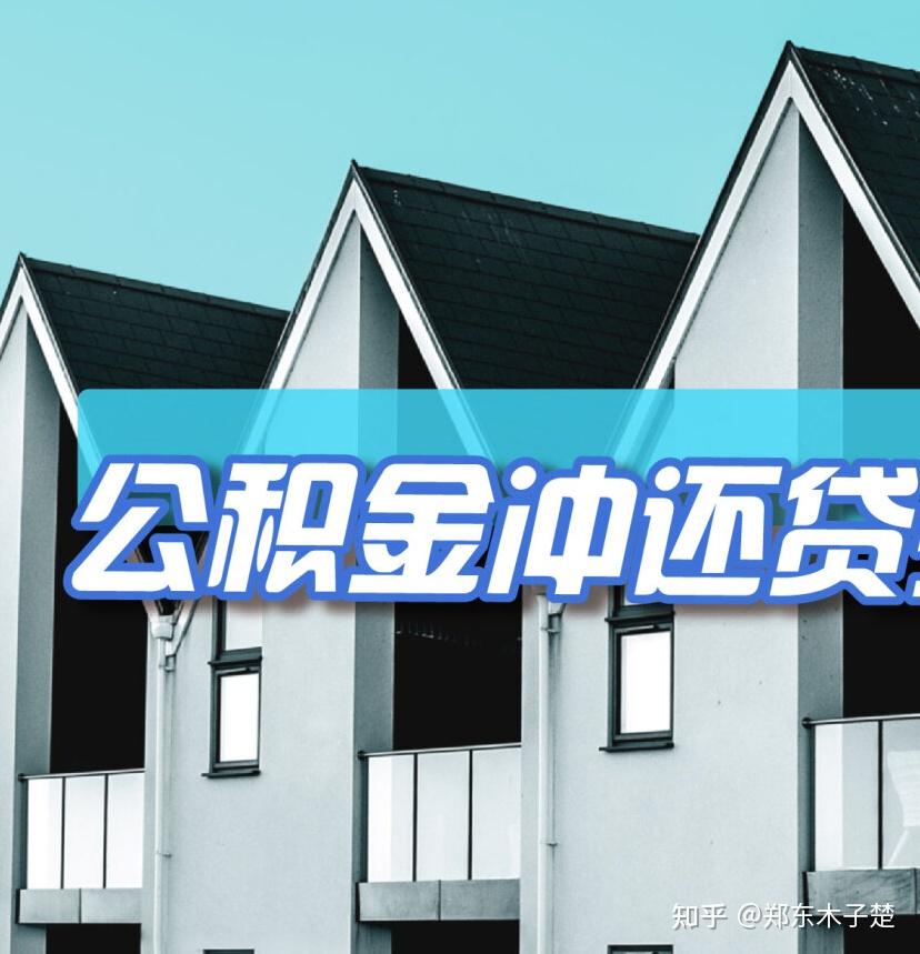 楚说 ‖ 过河拆不拆桥,解析公积金提取后能否正常贷款? - 知乎
