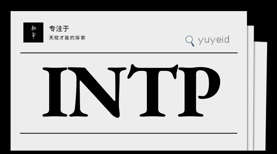 馭爺intp職業規劃天賦短板intp創業副業intp婚戀等系列課共100期每月