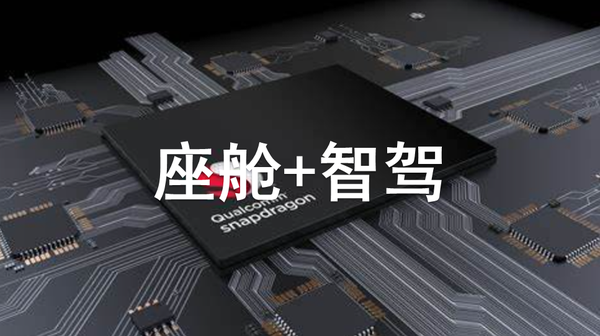 高通有很大机会成为未来舱驾一体的霸主 - 知乎