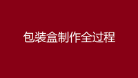 包裝盒印刷廠家帶你瞭解包裝盒製作全過程