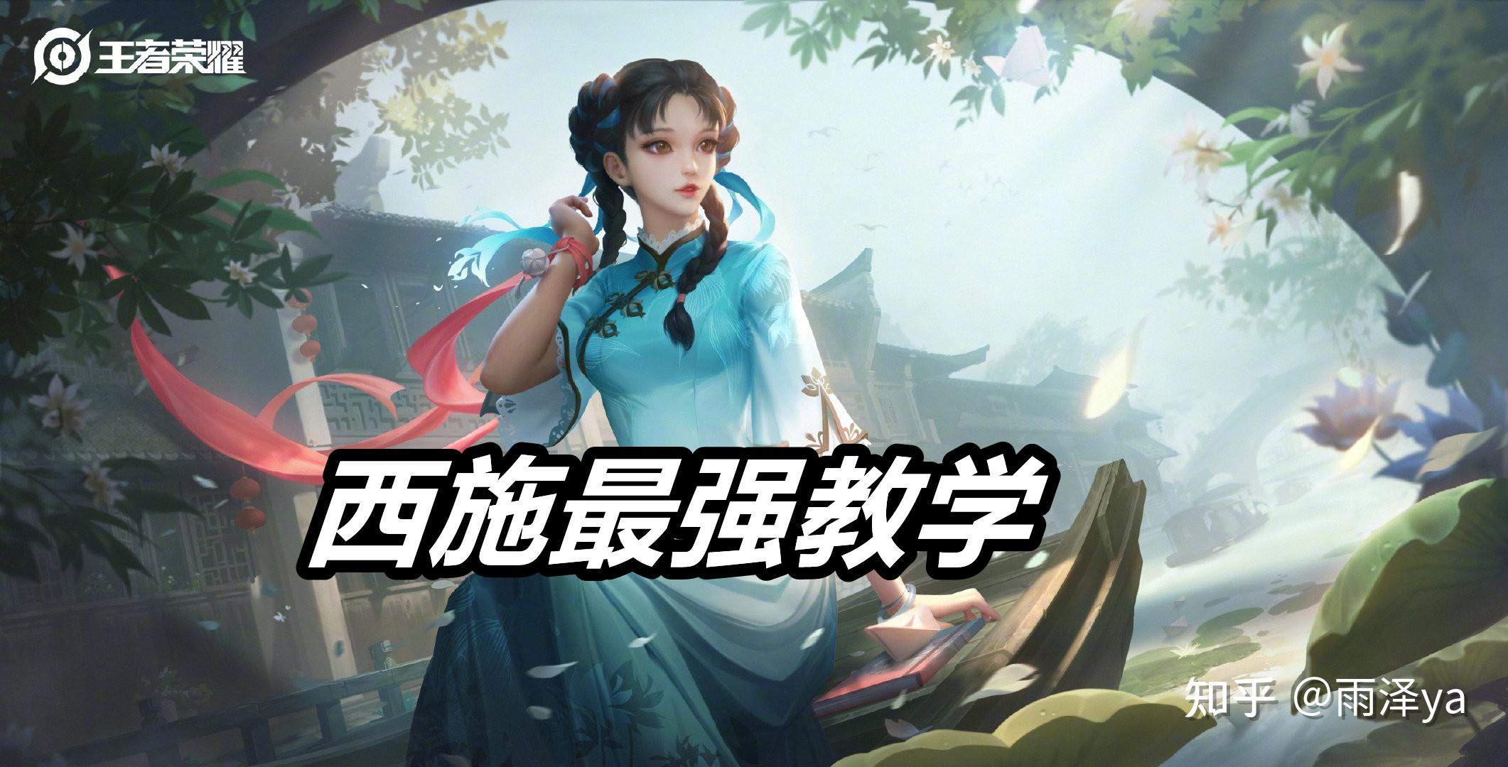 王者荣耀:西施怎么玩?看完就会!双球,二段拉等技巧深度解析