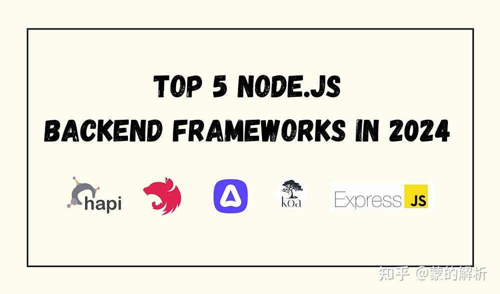 Top 5 Node.js Backend Frameworks in 2024 排名前 5 Node.js的后端框架 2024 - 知乎
