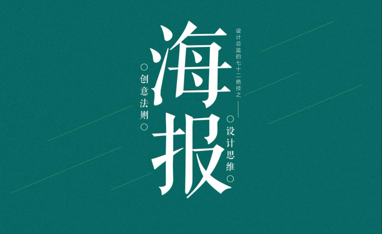 50種海報設計技巧ai海報設計思維ai海報設計排版