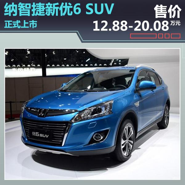 纳智捷新优6suv上市售12882008万元