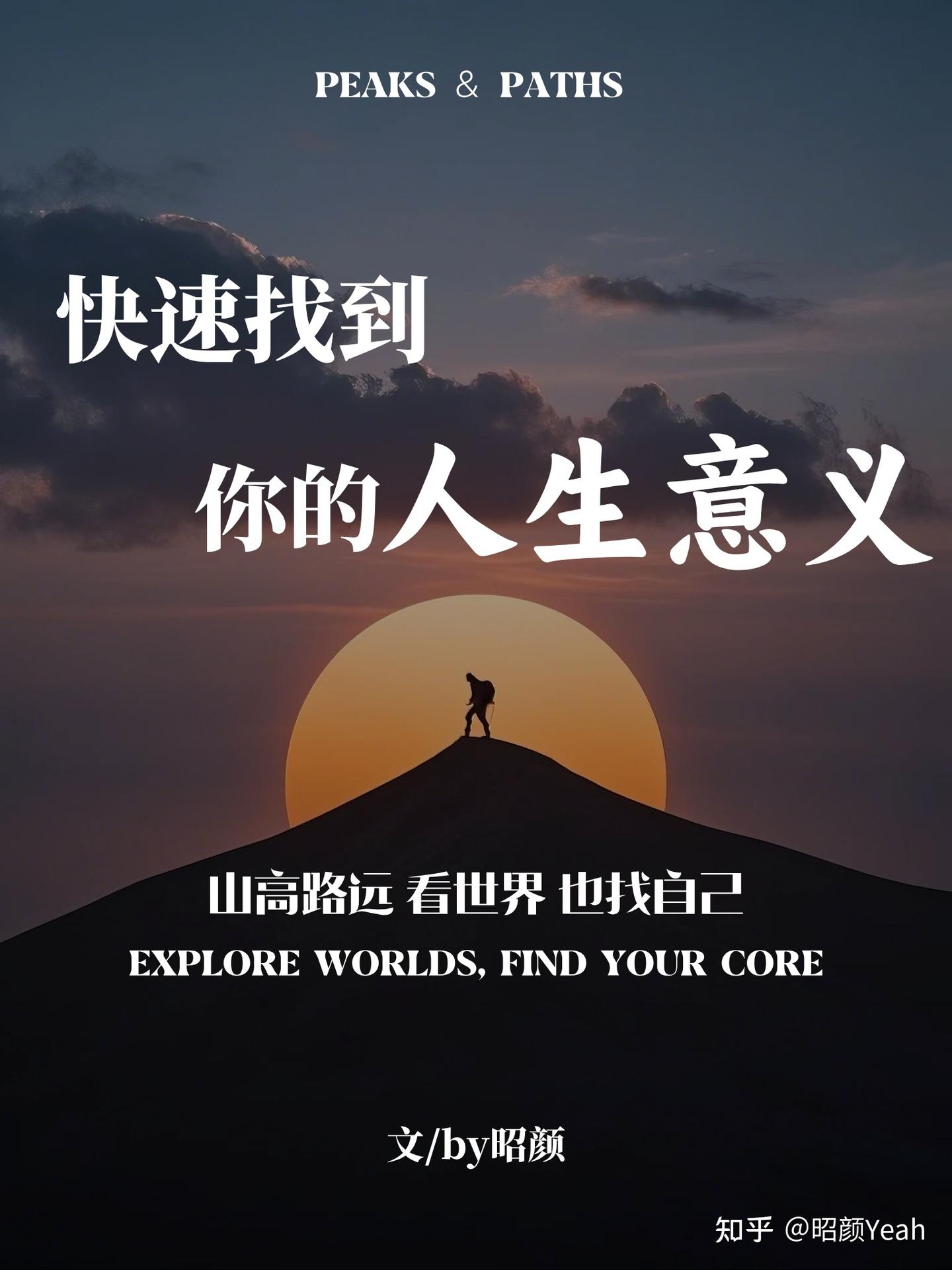 快速找到你的人生意义 - 知乎