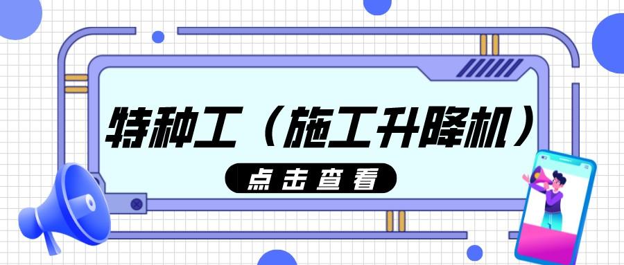 2022年天津最新特種工施工升降機模擬題庫及答案