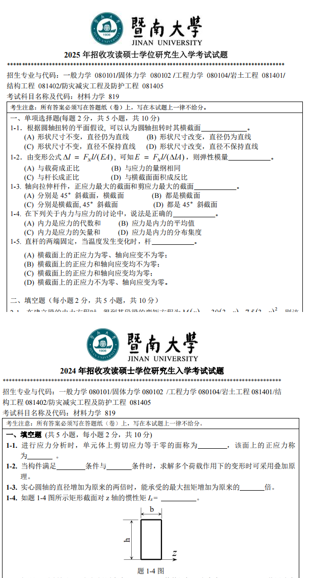 2026暨南大学819材料力学考研资料(真题答案+笔记题库) - 知乎