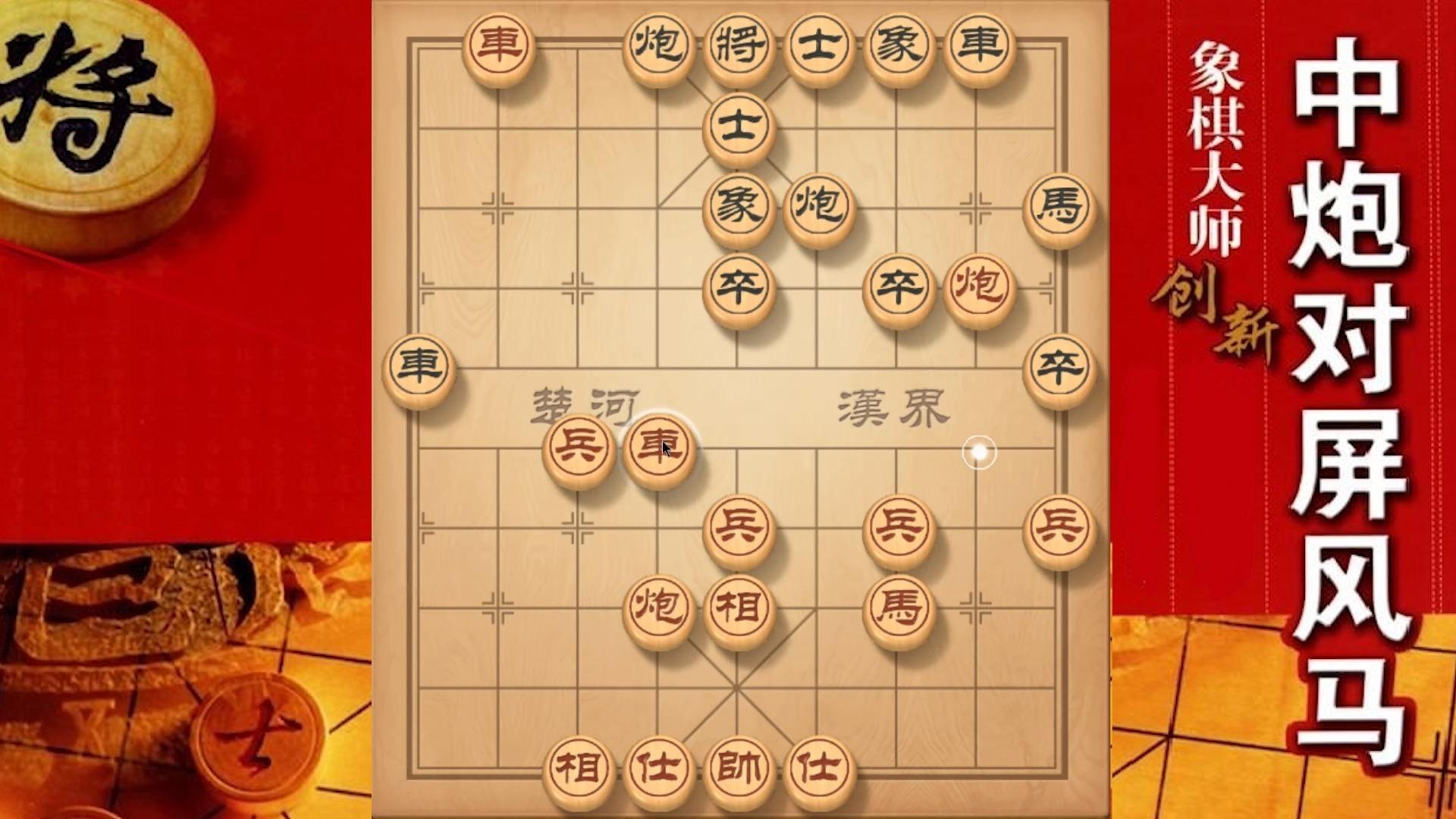 象棋陷阱佈局:當頭炮直車破屏風馬,強取中路凌厲,獻車絕殺無解