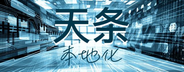 本地化天条的制约中国公有云走向国际化