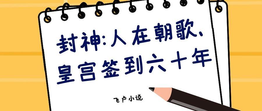 封神人在朝歌皇宫签到六十年