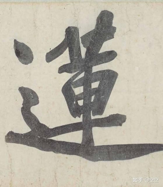 国博馆藏·法帖 | 黄庭坚行书青衣江题名卷（墨迹本）欣赏 - 知乎