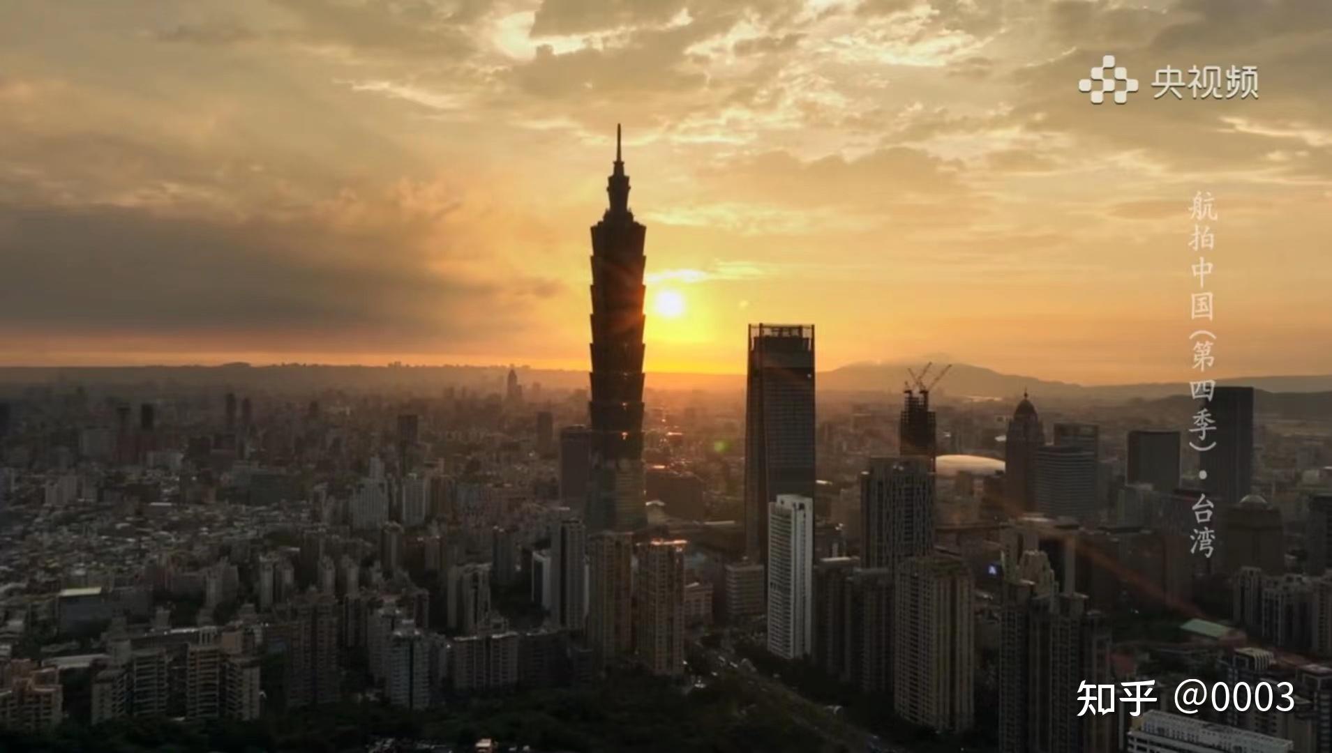 浅记《航拍中国》第四季(十一):台湾 - 知乎