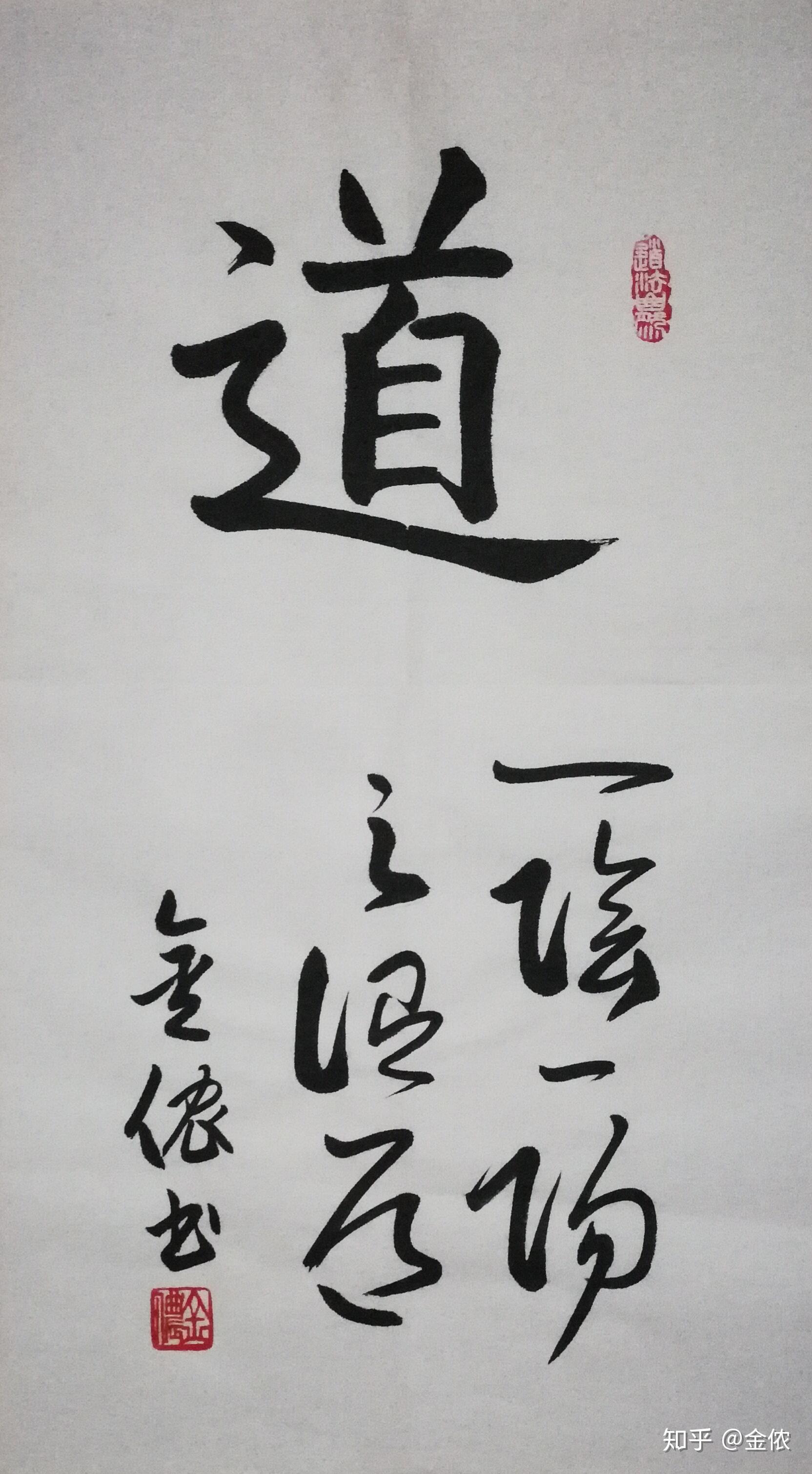 附金侬书法欣赏.