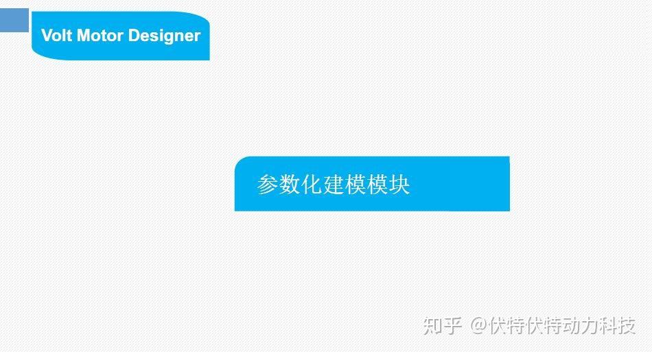 Volt Designer 基于Volt Motor Designer的电机设计 - 知乎