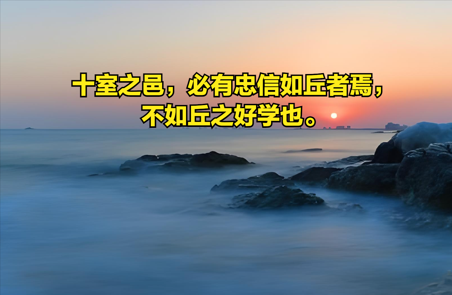 理解《论语》第五篇28章-十室之邑，必有忠信如丘者焉，不如丘之好学也 - 知乎
