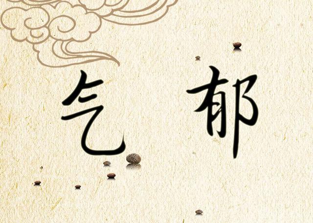 中医九大体质——气郁 - 知乎
