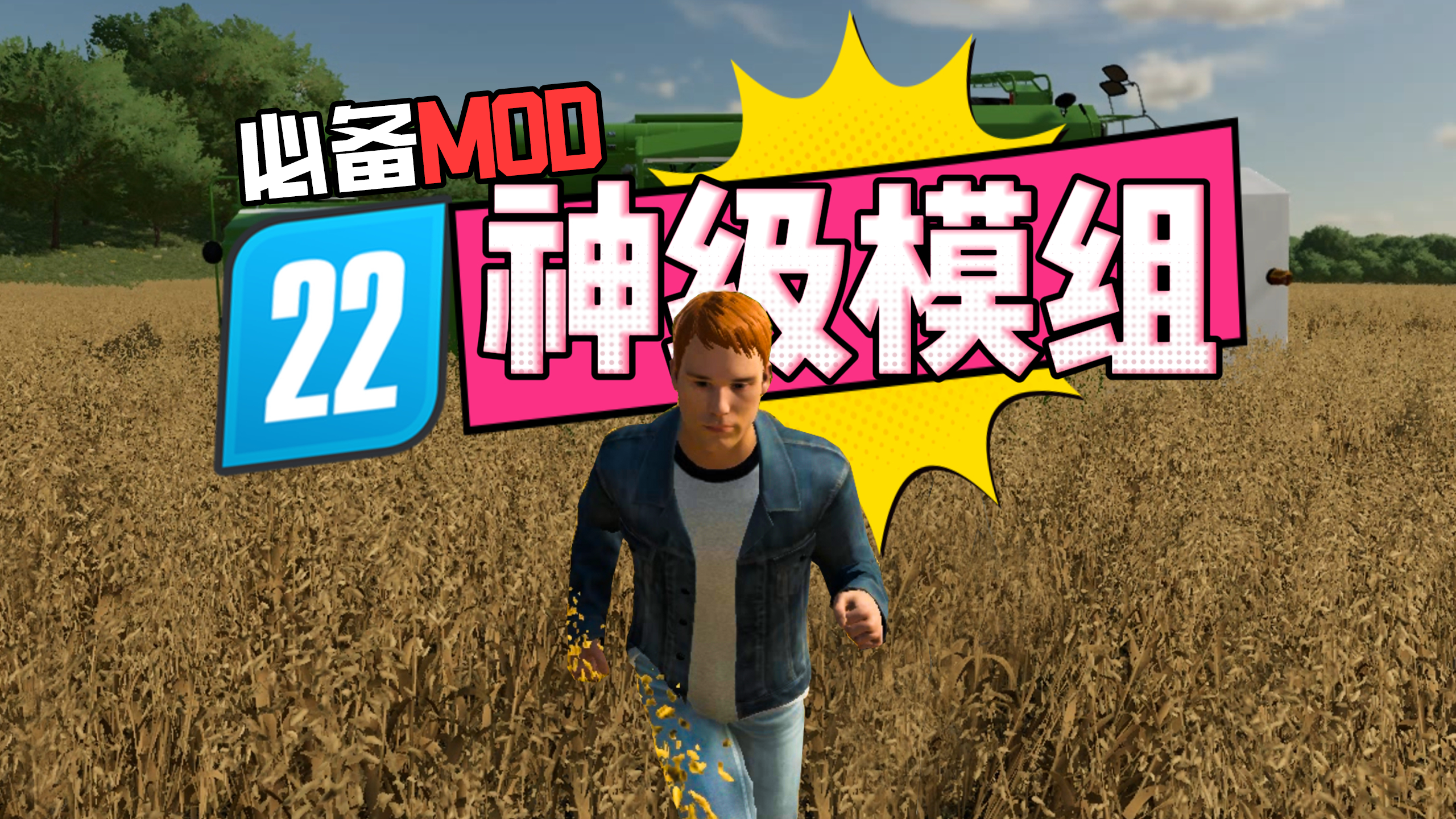 模拟农场22那些神级模组,每一个都能带来不一样体验!