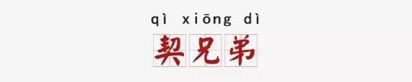查小欣 | “契弟”:最早说亲人,为何变“同性恋”和脏话? - 知乎