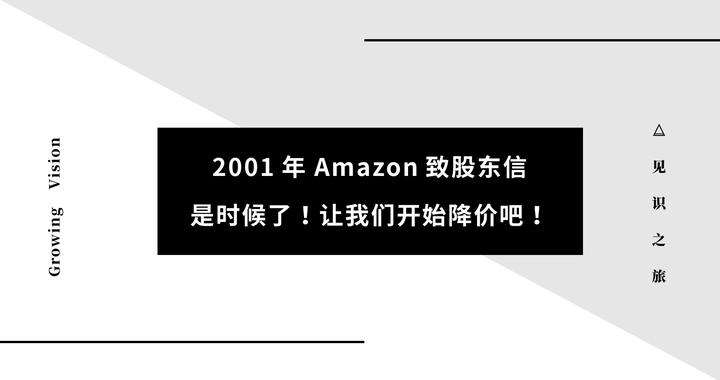 01年amazon致股东信 是时候了 让我们开始降价吧 知乎