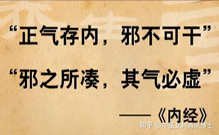 "正气存内,邪不可干《素问·评热病论篇》曰"邪之所凑,其气必虚"