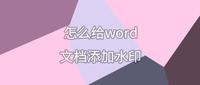 掌握这5招才敢说会用word水印