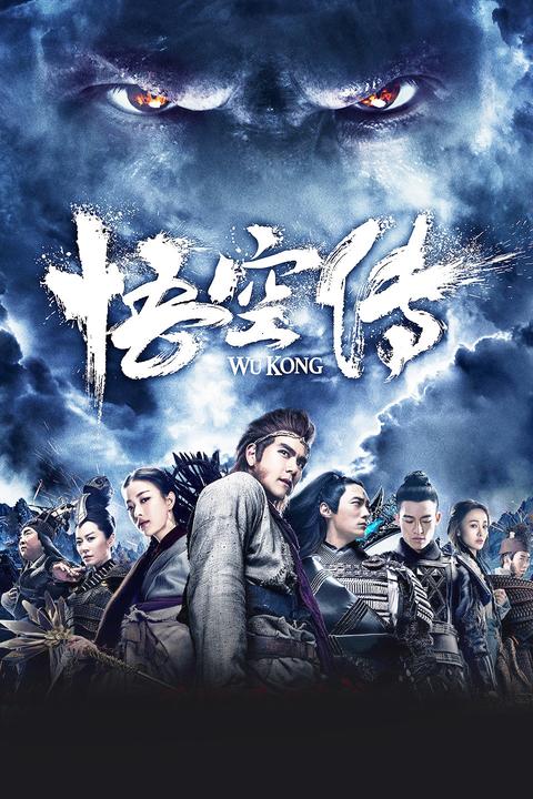 今天上映的电影《悟空传》,没有了唐僧问道的剧情还值得一看吗?