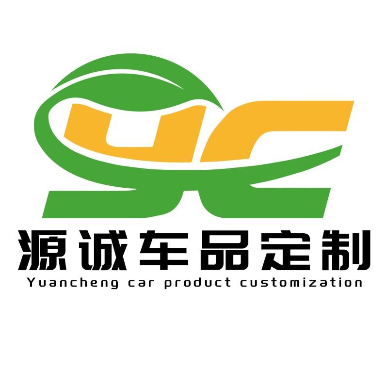 源诚车品连锁定制