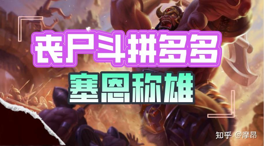 云顶之弈:无上限阵容 丧尸斗的春天,塞恩一出,谁与争锋