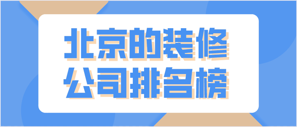 北京的裝修公司排名榜(服務(wù)優(yōu)勢)