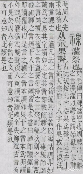 《说文解字》《卷一》《示部》00045“祼” - 知乎
