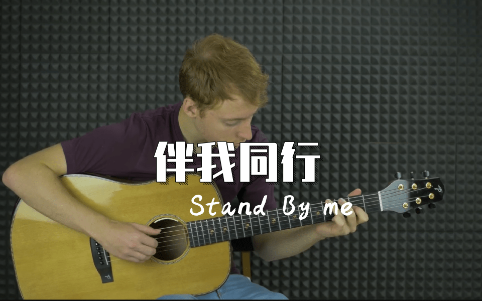 附谱 经典歌曲 Stand By Me 伴我同行 吉他指弹独奏 知乎