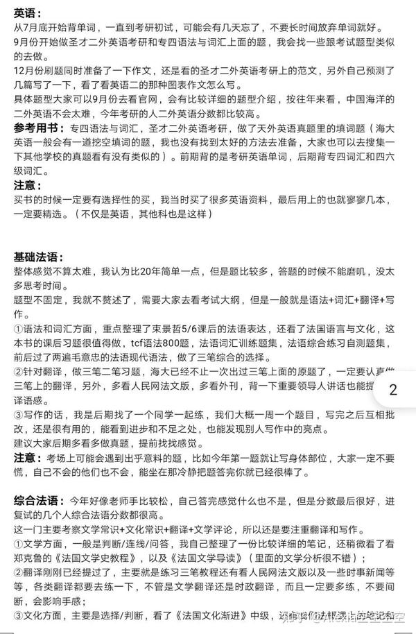 中国海洋大学法语语言文学考研经验贴 21已上岸 - 知乎
