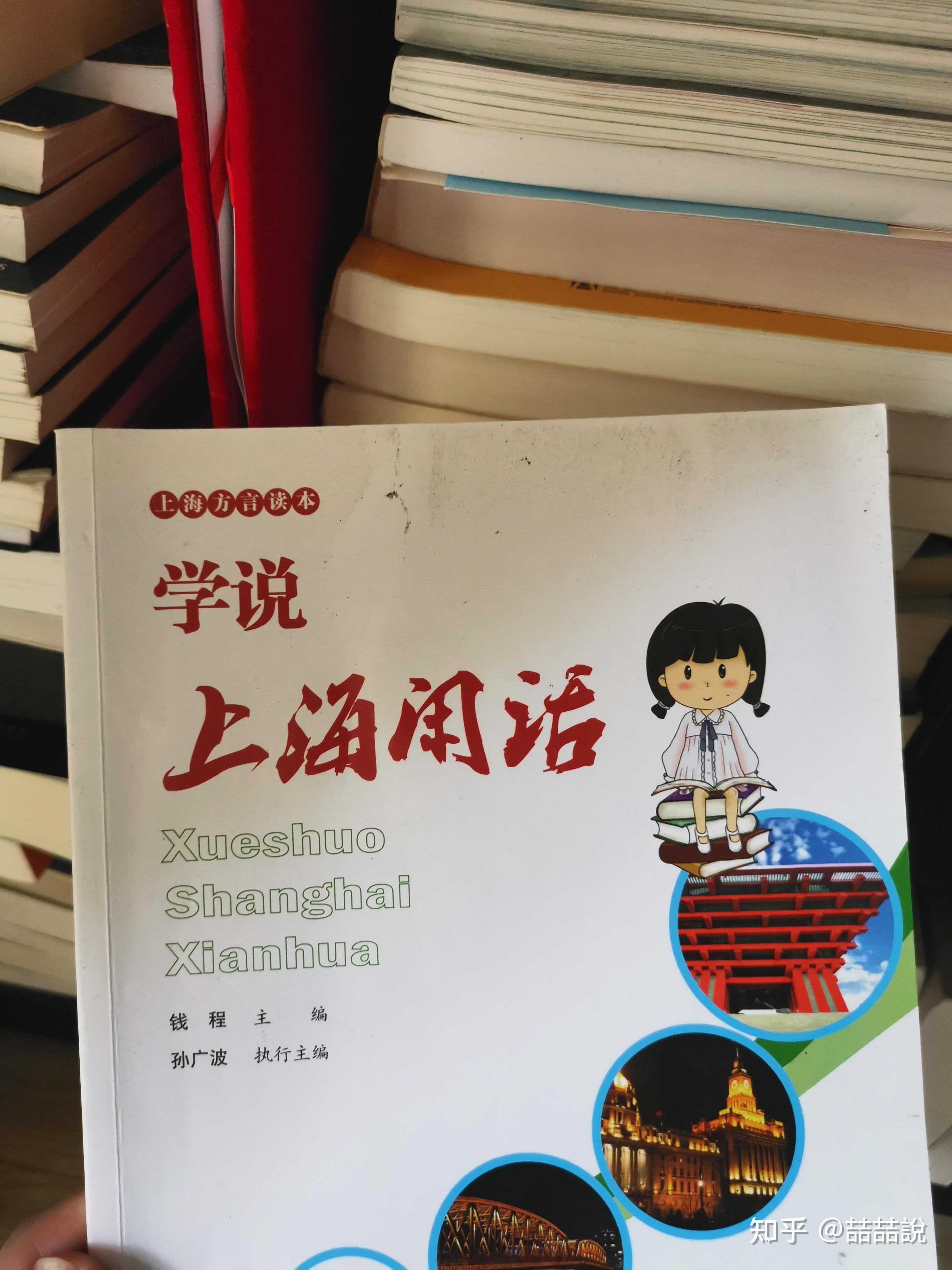 上海话自学经验分享 - 知乎