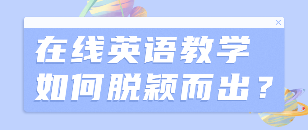 在线英语教学如何才能脱颖而出 知乎