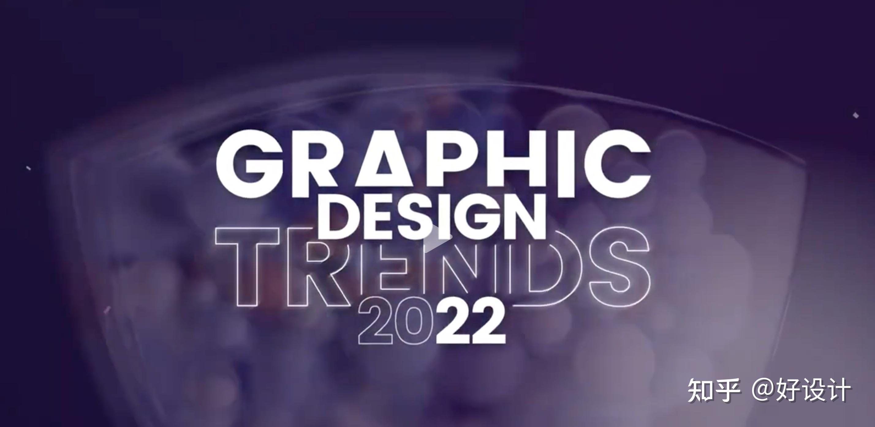 10张图片作品带你了解2022年的设计趋势设计平面设计品牌设计交互设计