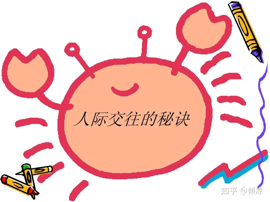 学会交往,一路向阳 - 知乎