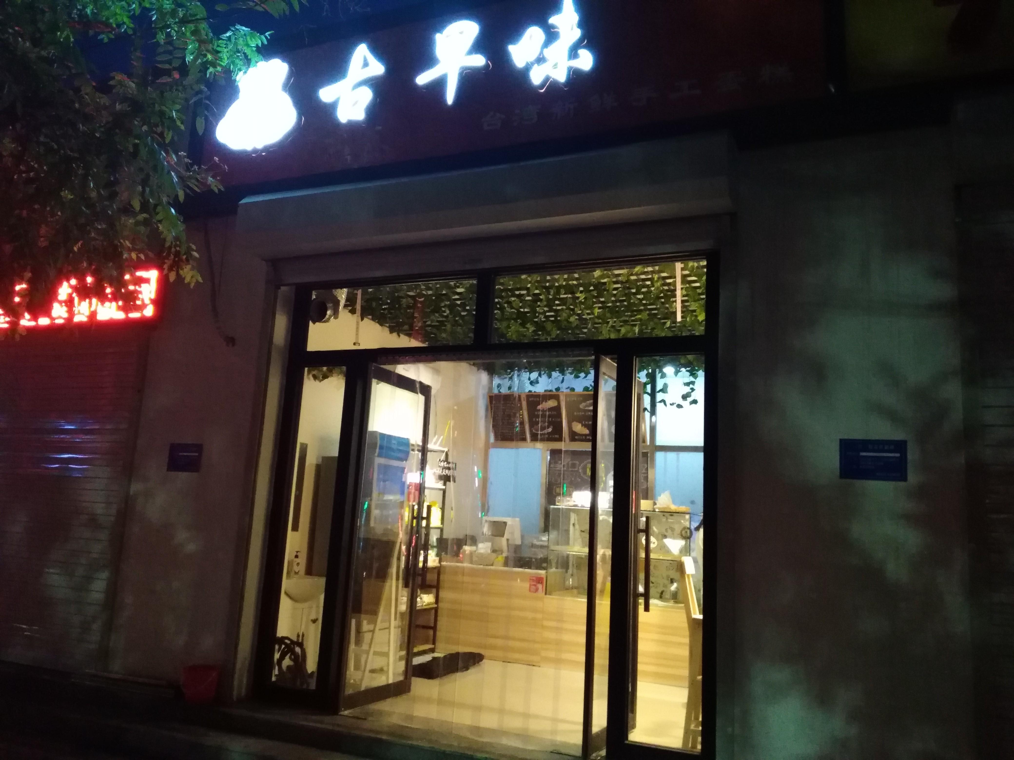 台湾古早味蛋糕固安首店纯手工烘焙享味轻奢生活