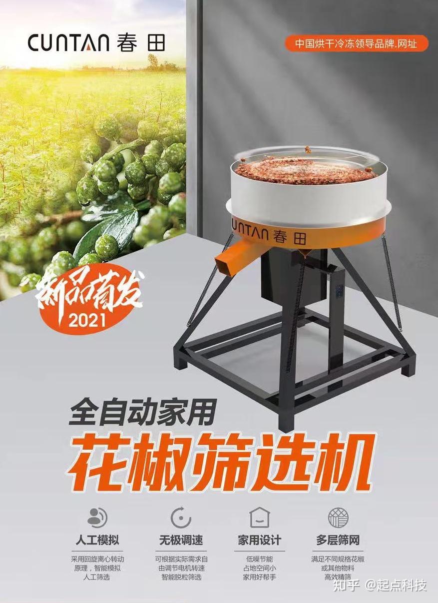 春田空气能烘干机:花椒烘干机的领军品牌