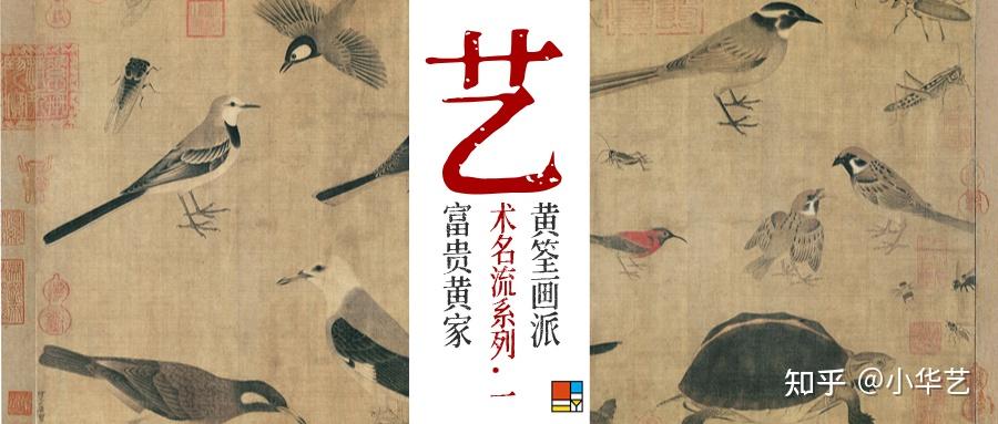 艺术名流 | 富贵黄家 - 黄筌画派,“诸黄画花,妙在赋色” - 知乎