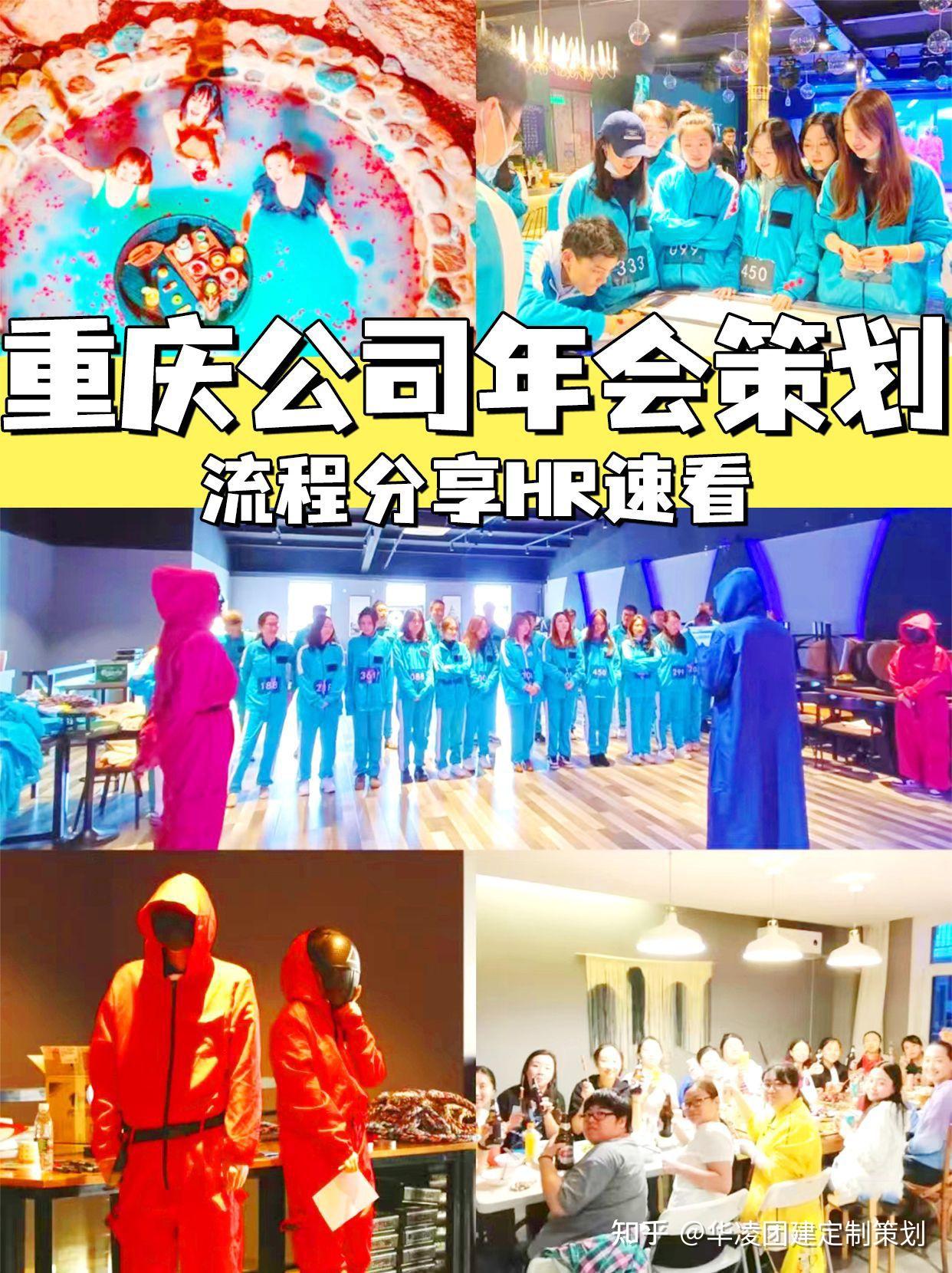 重庆团建团建+年会方案策划,HR速看 - 知乎