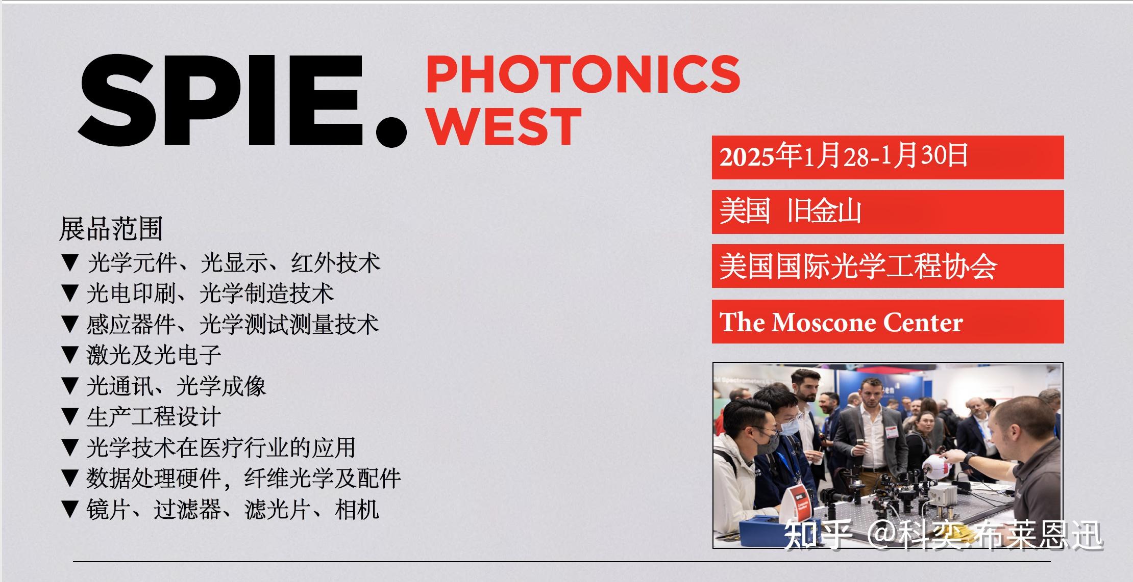 2025年美国西部光电展SPIE Photonics West 知乎