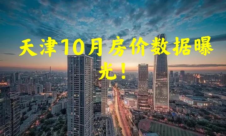 天津10月房价数据曝光！最高均价64728元/m²！ - 知乎