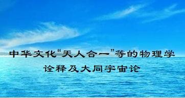 中华文化“天人合一”等的物理学诠释及大同宇宙论 - 知乎