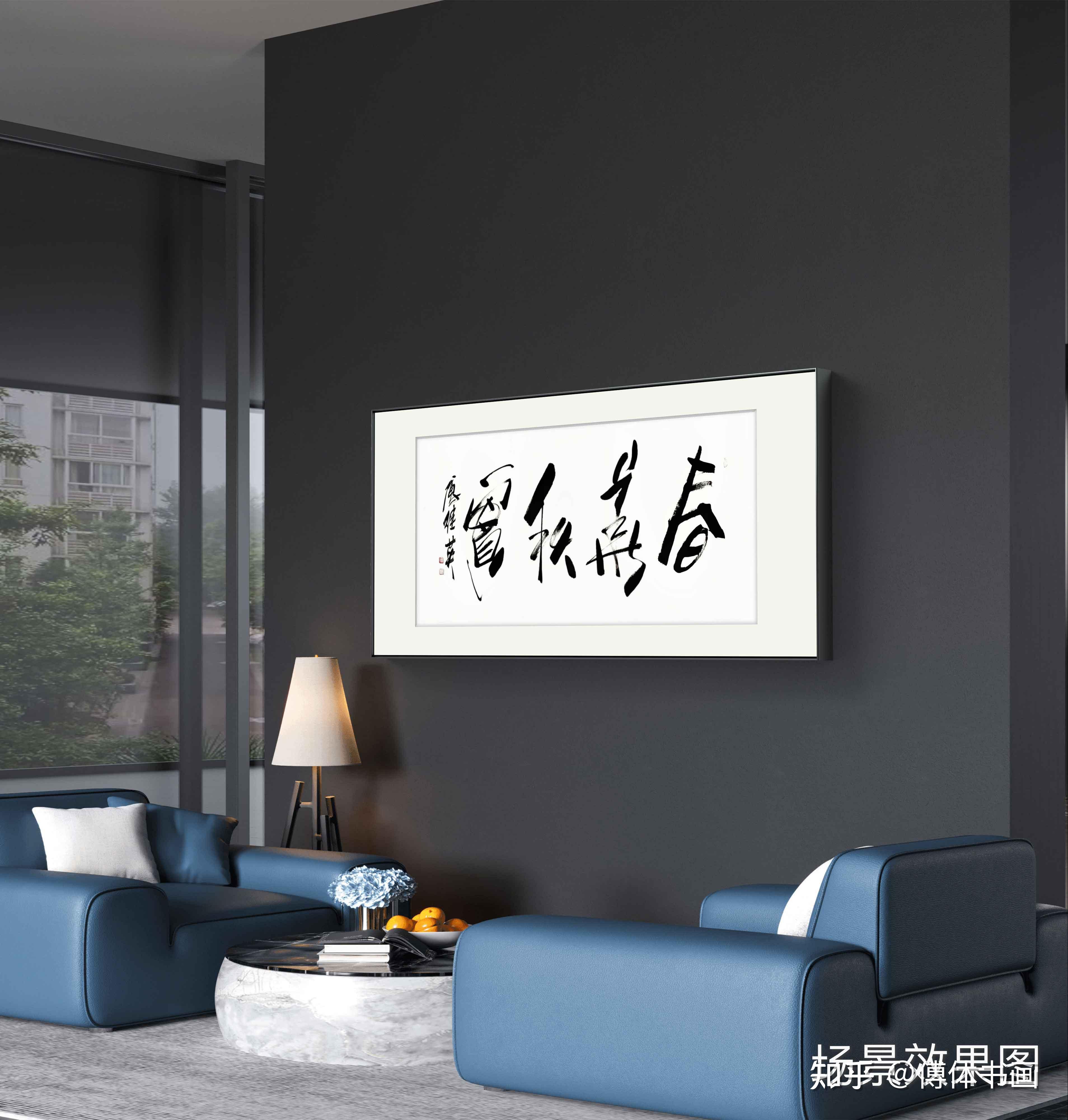 客厅书房字画傅继英书法作品《春华秋实》生命律动,成长收获 - 知乎