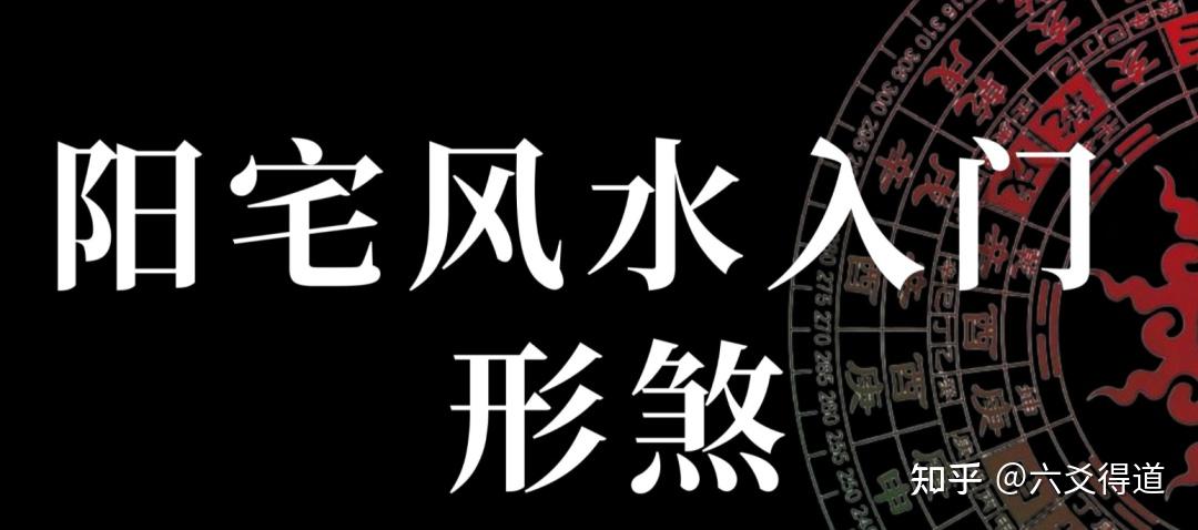 21种不利形煞分析以及化解方法 - 知乎