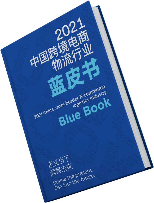 独家揭秘2021中国跨境电商物流行业蓝皮书精华