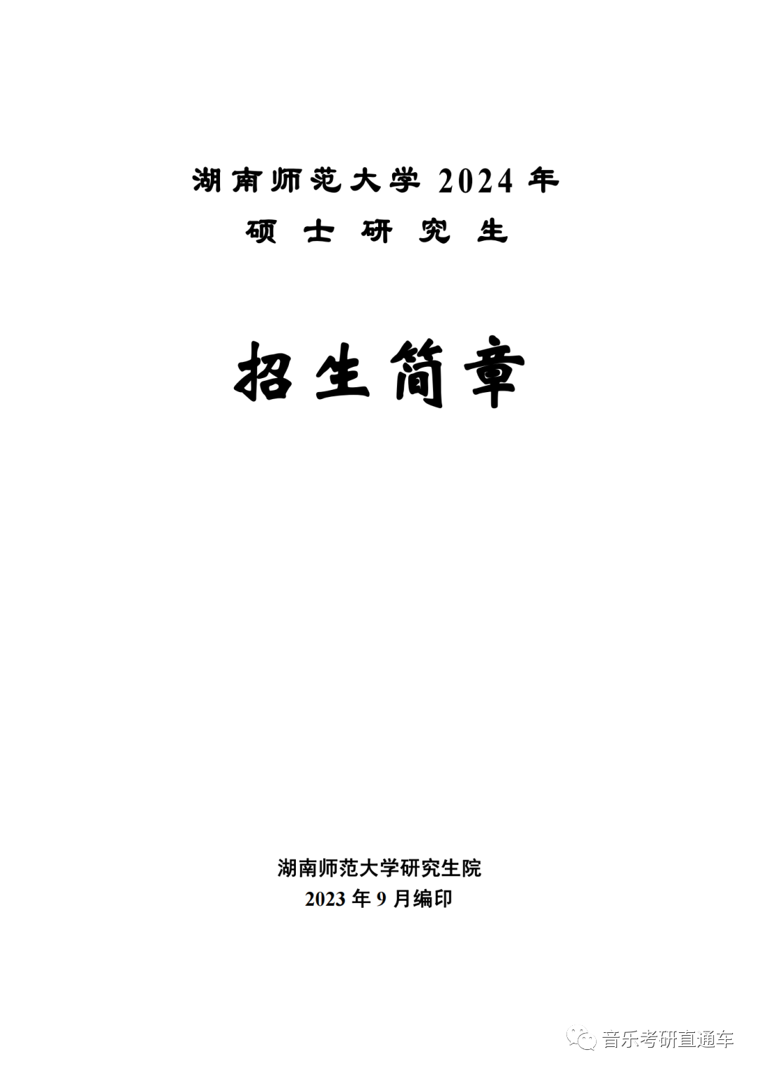 音樂考研湖南師範大學2024年碩士研究生專業目錄及招生簡章